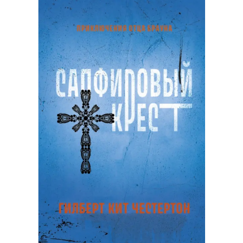 Феникс Сапфировый крест Честертон Гилберт Кит
