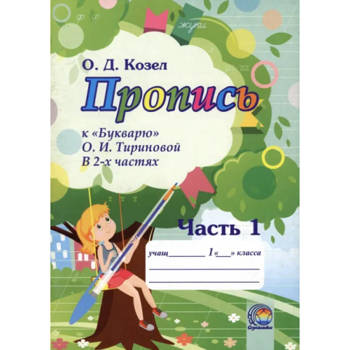 Содействие Пропись к Букварю О.И. Тириновой. В 2-х частях. Часть 1 Козел Ольга Дмитриевна