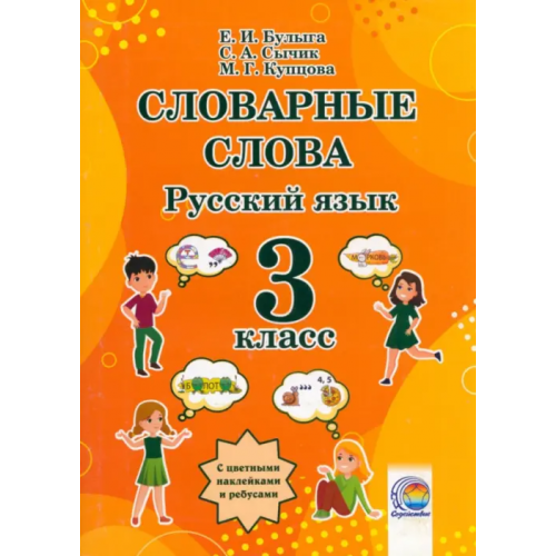 Содействие Русский язык. 3 класс. Словарные слова Булыга Екатерина Ивановна, Сычик Светлана Александровна, Купцова Марина Георгиевна