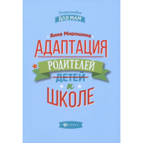 Феникс Адаптация родителей к школе