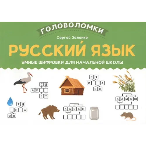 Феникс Русский язык. 1-2 класс. Умные шифровки для начальной школы Зеленко Сергей Викторович