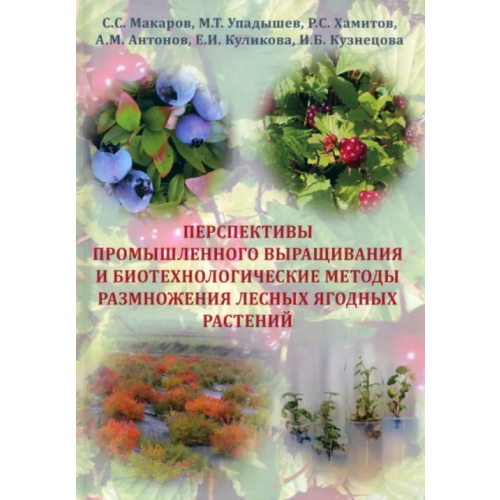 Колос Перспективы промышленного выращивания и методы размножения лесных ягодных растений Макаров Сергей Сергеевич, Упадышев Михаил Тарьевич, Хамитов Ренат Салимович