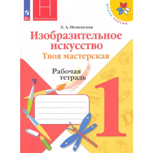Просвещение Изобразительное искусство. Твоя мастерская. 1 класс. Рабочая тетрадь. ФГОС Неменская Лариса Александровна