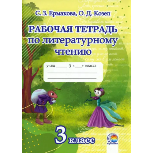 Содействие Литературное чтение. 3 класс. Рабочая тетрадь Козел Ольга Дмитриевна, Ермакова Светлана Зифридовна