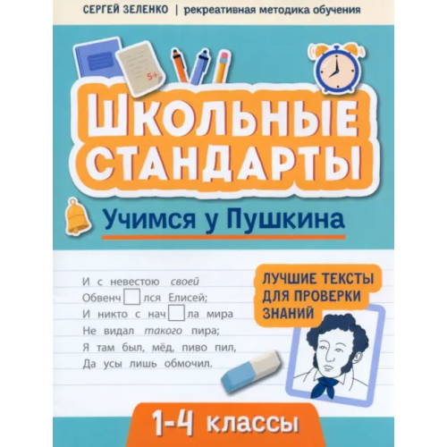 Феникс Учимся у Пушкина. Лучшие тексты для проверки знаний. 1-4 класс Зеленко Сергей Викторович