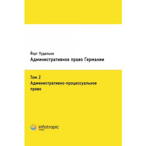 Инфотропик Административное право Германии. Том 2. Административно-процессуальное право Пуделька Йорг