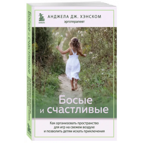 Бомбора Босые и счастливые. Как организовать пространство для игр на свежем воздухе Хэнском Анджела Дж