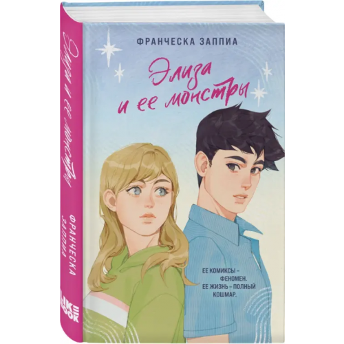 Like Book Элиза и ее монстры Заппиа Франческа