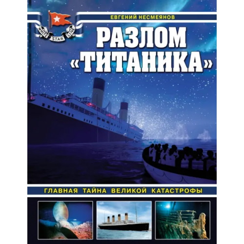 Яуза Разлом «Титаника». Главная тайна великой катастрофы Несмеянов Евгений Владимирович