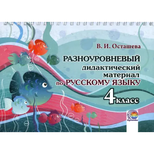 Содействие Русский язык. 4 класс. Разноуровневый дидактический материал Осташева В. И