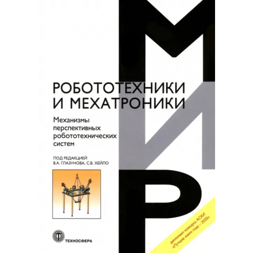 Техносфера Механизмы перспективных робототехнических систем Глазунов Виктор Аркадьевич, Хейло Сергей Валерьевич, Алешин Александр Константинович