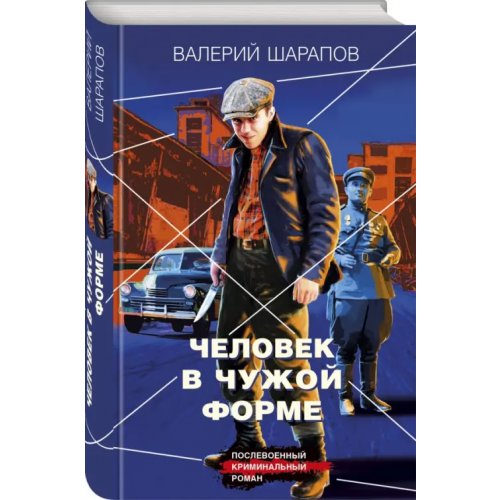 Эксмо Человек в чужой форме Шарапов Валерий Георгиевич