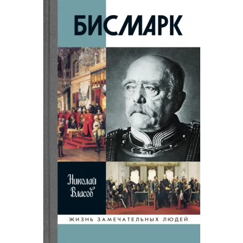 Молодая гвардия Бисмарк Власов Николай Анатольевич