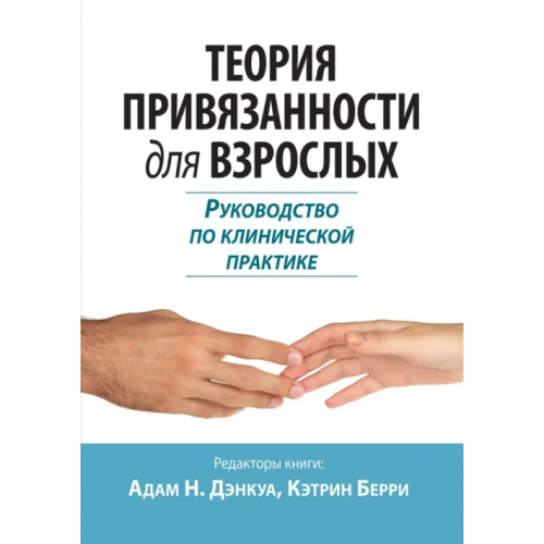 Диалектика Теория привязанности для взрослых. Руководство по клинической практике Дэнкуа Адам Н., Берри Кэтрин