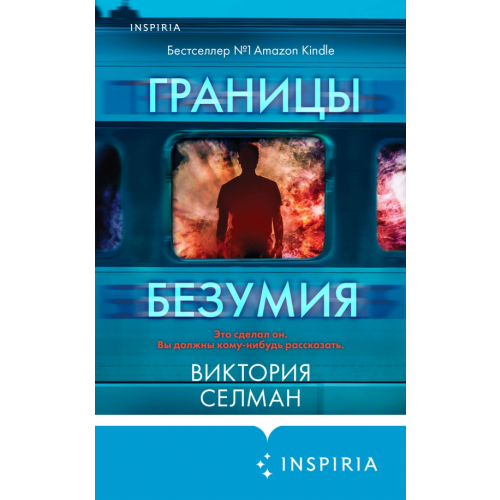 Inspiria Границы безумия Селман Виктория