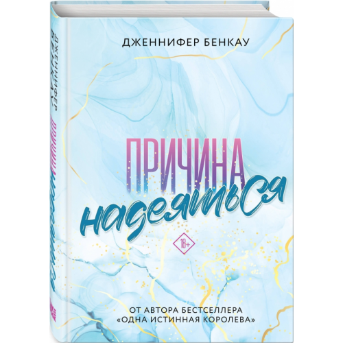 Like Book Причина надеяться Бенкау Дженнифер