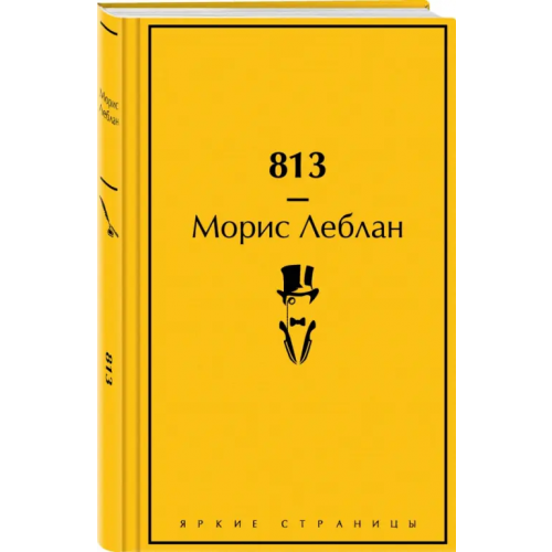 Эксмо 813 Леблан Морис