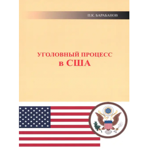 Спутник+ Уголовный процесс в США Барабанов Павел Кельсеевич