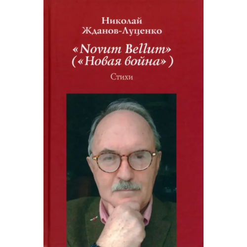 Вече "Novum Bellum" ("Новая война") Жданов-Луценко Николай Иванович