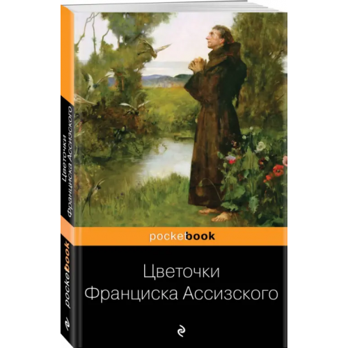 Эксмо-Пресс Цветочки Франциска Ассизского