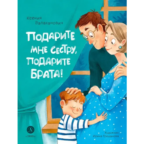 Детская литература Подарите мне сестру, подарите брата! Валаханович Ксения Леонидовна