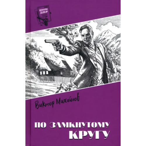 Вече По замкнутому кругу Михайлов Виктор Семенович