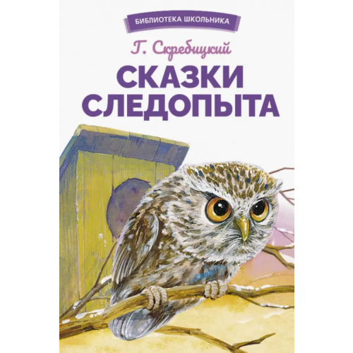 Стрекоза Сказки следопыта Скребицкий Георгий Алексеевич