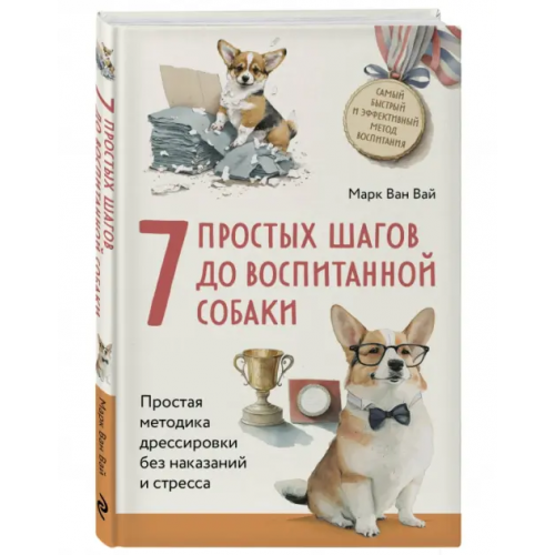 Бомбора 7 простых шагов до воспитанной собаки. Простая методика дрессировки без наказания и стресса ван Вай Марк