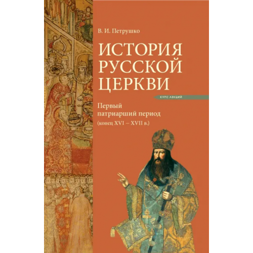 Православный Свято-Тихоновский гуманитарный университет (ПСТГУ) История Русской Церкви. Первый патриарший период (конец XVI - XVII) Петрушко Владислав Игоревич