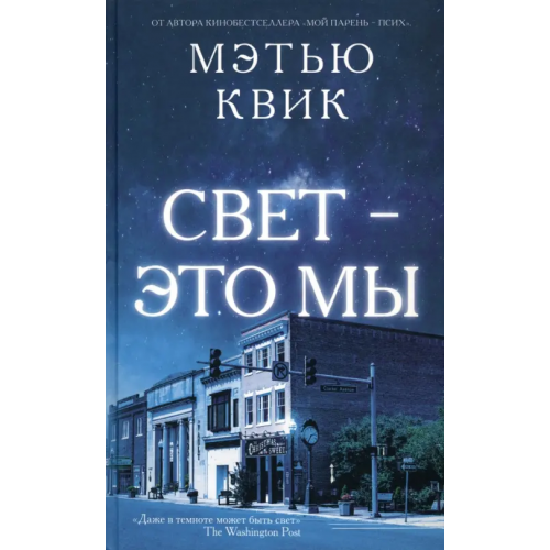 Livebook Свет - это мы Квик Мэтью