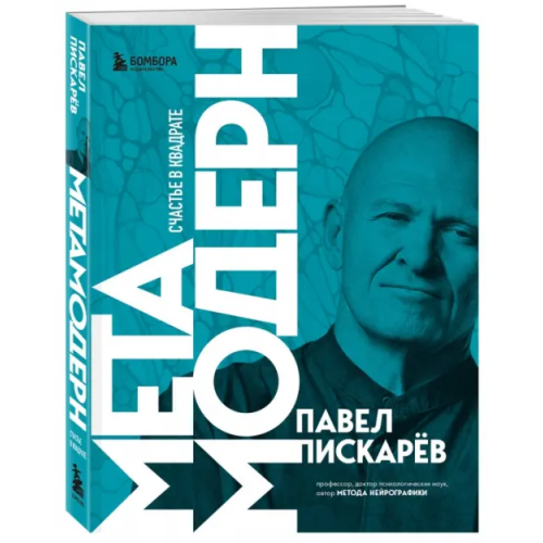 Эксмо-Пресс Метамодерн. Счастье в квадрате Пискарев Павел Михайлович