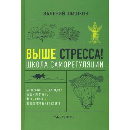 СКИФИЯ Выше стресса! Школа саморегуляции. Аутотренинг. Медитация. Биоэнергетика. Йога. Гипноз Шишков Валерий Витальевич