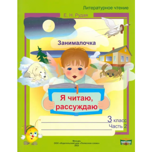 Полесское слово Литературное чтение. 3 класс. Занималочка. Я читаю, рассуждаю. В 2-х частях. Часть 2 Рудая Екатерина Николаевна