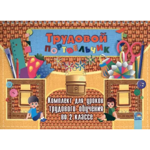 Содействие Трудовой портфельчик. 2 класс. Комплект для уроков трудового обучения