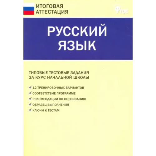 Вако Русский язык. 4 класс. Итоговая аттестация ФГОС