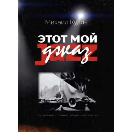 СКИФИЯ Этот мой джаз Кулль Михаил