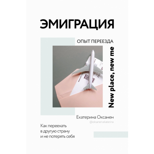 АСТ Эмиграция. Опыт переезда Оксанен Екатерина Олеговна