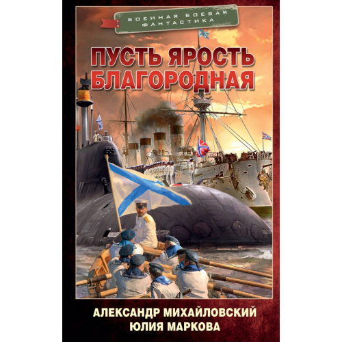 АСТ Пусть ярость благородная Михайловский Александр Борисович, Маркова Юлия Викторовна
