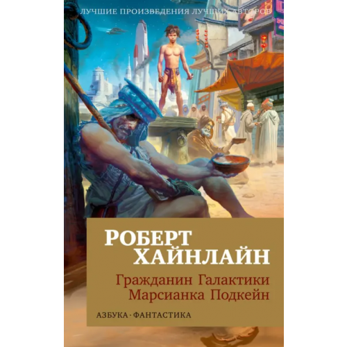 Азбука Гражданин Галактики. Марсианка Подкейн Хайнлайн Роберт Энсон