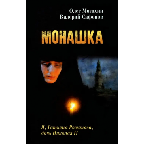 Вече Монашка Мозохин Олег Борисович, Сафонов Валерий Николаевич