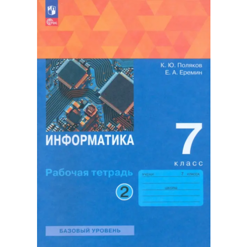 Просвещение Информатика. 7 класс. Рабочая тетрадь. В 2-х частях. Часть 2 Поляков Константин Юрьевич, Еремин Евгений Александрович