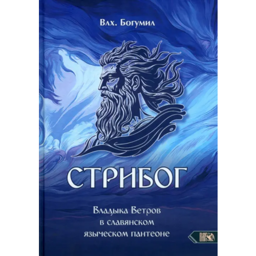 Велигор Стрибог. Владыка ветров в славянском языческом пантеоне Влх. Богумил