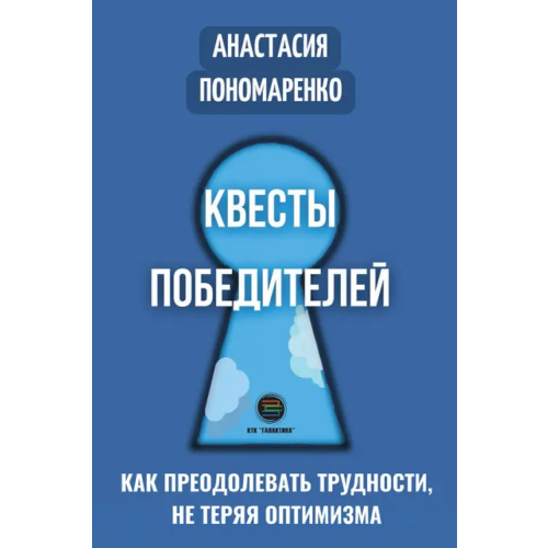 КТК Галактика Квесты победителей. Как преодолевать трудности, нет теряя оптимизма Пономаренко Анастасия Александровна