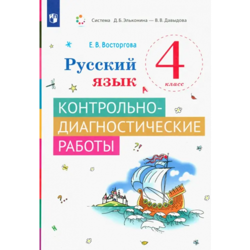 Просвещение Русский язык. 4 класс. Контрольно-диагностические работы Восторгова Елена Вадимовна