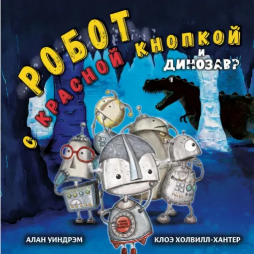 НИГМА Робот с красной кнопкой и динозавр Уиндрэм Алан