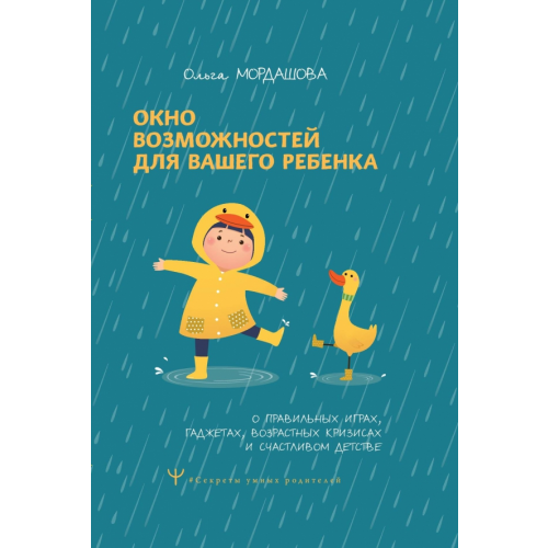 АСТ Окно возможностей для вашего ребенка Мордашова Ольга