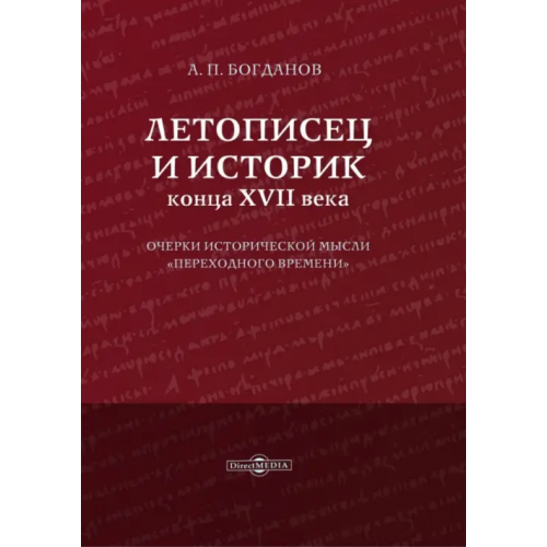 Директмедиа Паблишинг Летописец и историк конца XVII века Богданов Андрей Петрович