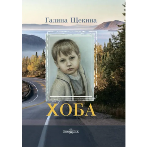 Директмедиа Паблишинг Хоба: повесть про тинейджера Щекина Галина Александровна