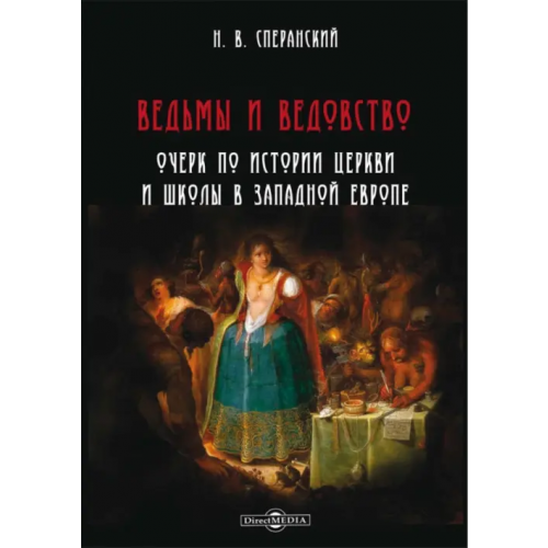 Директмедиа Паблишинг Ведьмы и ведовство. Очерк по истории церкви и школы в Западной Европе Сперанский Николай Васильевич
