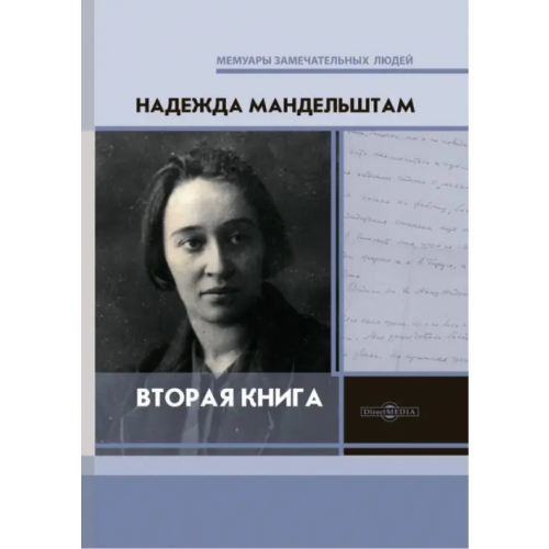 Директмедиа Паблишинг Вторая книга Мандельштам Надежда Яковлевна